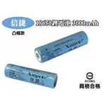 信捷【E17】信捷18650 鋰電池 高容量 3000MAH 3.7V 尖頭凸帽款手電筒 頭燈 工作燈