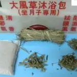 🌿大長今本草之家🌿大風草沐浴包又稱颱風草大風草老薑沐浴包大風草薄荷沐浴包(坐月子專用)寶寶也可以使用