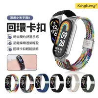 在飛比找momo購物網優惠-【kingkong】小米手環 8代 尼龍回環卡扣編織運動錶帶