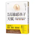 開啟高敏感孩子天賦：兒童精神科醫師給高敏感兒家長的41個養育、照顧、陪伴提案[79折]11100837015 TAAZE讀冊生活網路書店