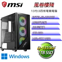 在飛比找PChome24h購物優惠-微星H610平台【風卷樓殘W】I3四核GTX1650辦公電腦