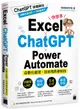 Excel×ChatGPT×Power Automate自動化處理．效率提昇便利技