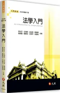 在飛比找樂天市場購物網優惠-法學入門 17/e 李太正 2022 元照出版有限公司