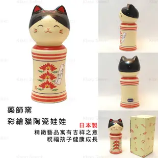 貓陶瓷 日本製【藥師窯】彩繪貓陶瓷娃娃 全新現貨