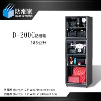 在飛比找蝦皮商城優惠-防潮家 D-200C【eYeCam】185公升 電子防潮箱 