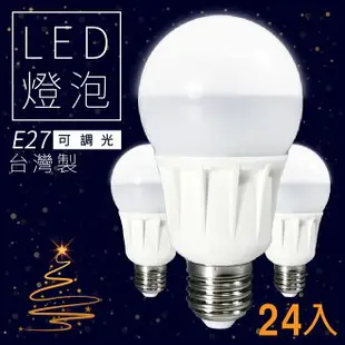 可調光台灣製 (24顆入) LED省電燈泡-白光/黃光 E27 LHP 照明 省電 調亮度 電燈 燈管 桌燈 吊燈 燈具