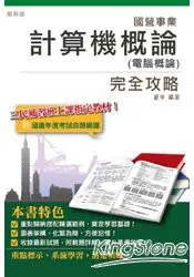 在飛比找樂天市場購物網優惠-計算機概論(電腦概論)完全攻略(中華電信、台電、中油、台菸、