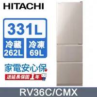 在飛比找PChome24h購物優惠-HITACHI 日立 331公升變頻三門冰箱 RV36C星燦