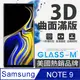 [GLASS-M三星Note9曲面3D全屏鋼化玻璃保護貼內縮版