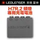 德國 LED LENSER H7R.2 頭燈專用充電電池