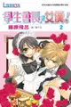 學生會長是女僕！(2) - Ebook