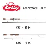 在飛比找蝦皮商城優惠-【Berkley】貝克力 CherryWood 小紅竿 貴賓