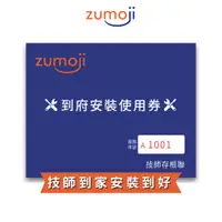 在飛比找蝦皮商城優惠-【ZUMOJI】 到府安裝卡 技師專業安裝到好 省時 省錢 