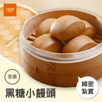 在飛比找蝦皮商城優惠-【CHIMEI奇美食品】黑糖小饅頭(40入)｜全素｜饅頭｜加