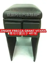 在飛比找Yahoo!奇摩拍賣優惠-ZINGER扶手 FRECCA 扶手 GRANT VITAR