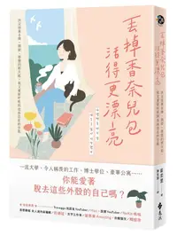 在飛比找誠品線上優惠-丟掉香奈兒包, 活得更漂亮: 決定捨棄名牌、頭銜、學歷的那天