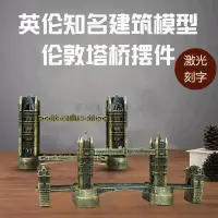 在飛比找蝦皮購物優惠-世界地標建筑模型倫敦塔橋擺件創意家居客廳書房裝飾品旅游紀念品