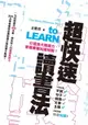 【電子書】超快速讀書法──打造強大閱讀力，掌握專屬知識地圖！