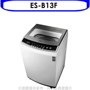聲寶 12.5公斤洗衣機 含標準安裝 【ES-B13F】