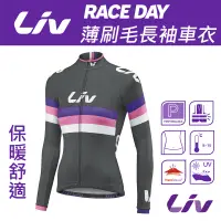 在飛比找Yahoo奇摩購物中心優惠-Liv RACE DAY 薄刷毛長袖車衣(貼身剪裁)