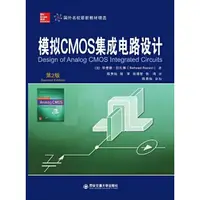 在飛比找蝦皮商城優惠-模擬CMOS集成電路設計(第2版)（簡體書）/畢查德‧拉紮維