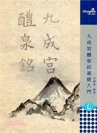 在飛比找三民網路書店優惠-九成宮醴泉銘基礎入門