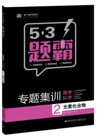 在飛比找博客來優惠-5·3題霸 專題集訓 高考化學 2 元素化合物