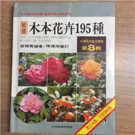 在飛比找TAAZE讀冊生活優惠-台灣花卉實用圖鑑（8）木本花卉195種 (二手書)