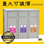 【鐵金鋼】TH3-90SAR 不銹鋼三分類資源回收桶 不鏽鋼垃圾桶 推板垃圾桶 環保回收箱 垃圾桶