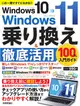 Windows10→Windows11乗り換え&徹底活用100%入門ガイド