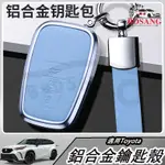 🔥適用於豐田 TOYOTA RAV4 CROSS ALTIS PRIUS 鑰匙套 鑰匙皮套 真皮材質 鋁合金鑰匙殼