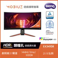 在飛比找PChome24h購物優惠-BenQ EX3410R HDR 400曲面電競螢幕 (34