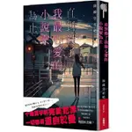 直到殺了我最心愛的小說家為止<啃書>