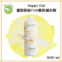 在飛比找Yahoo!奇摩拍賣優惠-［Happy Cat］貓咪泡沫FUN鬆洗補充瓶，500ml