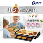 【免運費 快速出貨 烤肉神器】美國 OSTER BBQ 陶瓷電烤盤 CKSTGRFM18W-TECO 電烤盤  烤盤