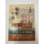 嫁粧一牛車 傾城之戀 風之影 深河 不存在的女兒 追風箏的孩子 75折 9成新