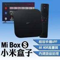 在飛比找Yahoo!奇摩拍賣優惠-【刀鋒】Mi Box S 小米盒子 現貨 當天出貨 免運 台