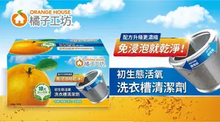 Orange House 橘子工坊 洗衣槽清潔劑 120公克 X 3入 (8.7折)