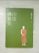 【書寶二手書T1／宗教_AFM】印度佛教史（四版）_聖嚴法師