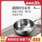 【GELLIS 鵲利仕】20CM精鑄316節能一體成型無蓋湯鍋泡麵鍋牛奶鍋-IH爐可用鍋(316一體成型雪平鍋)