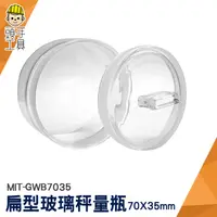 在飛比找蝦皮商城優惠-頭手工具 玻璃秤量瓶 扁型秤量瓶 圓罐 MIT-GWB703