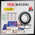 【紅心】NSK 培林 軸承 正日本廠製 保證正品 非台製仿品