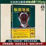 #熱銷 蛛絲馬跡、峰迴路轉、精彩絕倫腦髓地獄(    四大推理奇書之首覺得一切都很恍惚,鏡中的自己