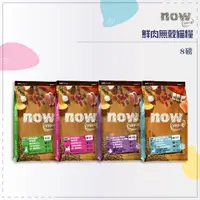 在飛比找松果購物優惠-NOW貓糧●幼貓 成貓 老貓 成貓鮮魚 8磅 無穀貓飼料 低