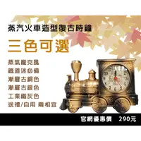 在飛比找蝦皮購物優惠-【現貨】蒸汽火車造型復古時鐘