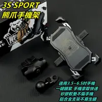 在飛比找蝦皮購物優惠-3S SPORT 熊爪 手機架 手機座 手機支架 機車手機架