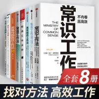 在飛比找蝦皮購物優惠-【有貨】找對方法高效工作全八冊 常識工作法+魚市工作法+高效