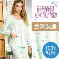 在飛比找樂天市場購物網優惠-【現貨】MONTAGUT夢特嬌睡衣 台灣製純棉褲裝長袖睡衣-
