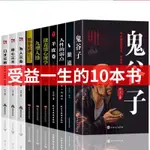 （台灣現貨） 全10冊 鬼谷子全集簡體正版原著珍藏版全書絕學白話文教你攻心術鬼谷子的局心 人性的弱點厚黑學為人處世富爸爸