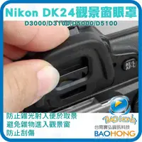 在飛比找蝦皮購物優惠-尼康NIKON副廠觀景窗接目鏡眼罩 DK-24 D3000 